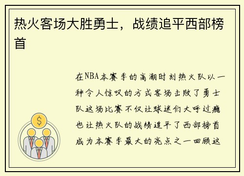 热火客场大胜勇士，战绩追平西部榜首