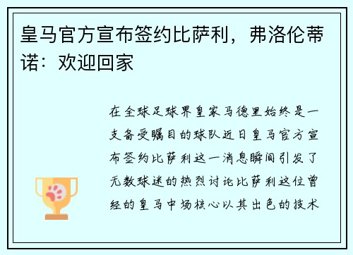 皇马官方宣布签约比萨利，弗洛伦蒂诺：欢迎回家