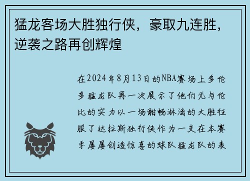 猛龙客场大胜独行侠，豪取九连胜，逆袭之路再创辉煌