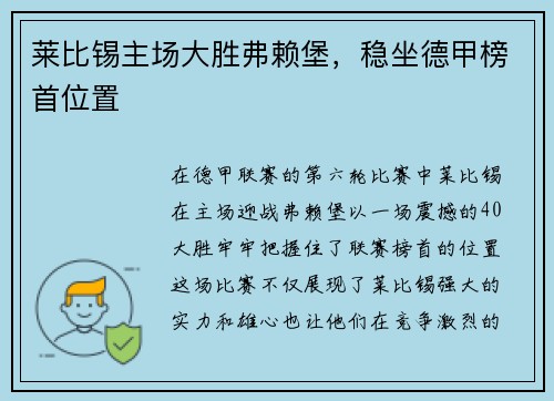 莱比锡主场大胜弗赖堡，稳坐德甲榜首位置