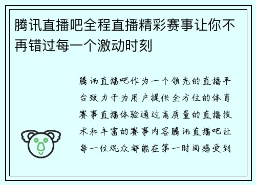 腾讯直播吧全程直播精彩赛事让你不再错过每一个激动时刻
