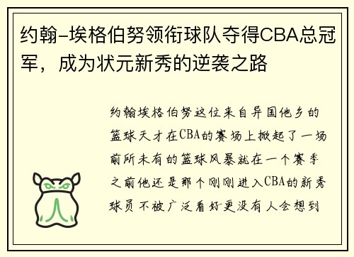 约翰-埃格伯努领衔球队夺得CBA总冠军，成为状元新秀的逆袭之路