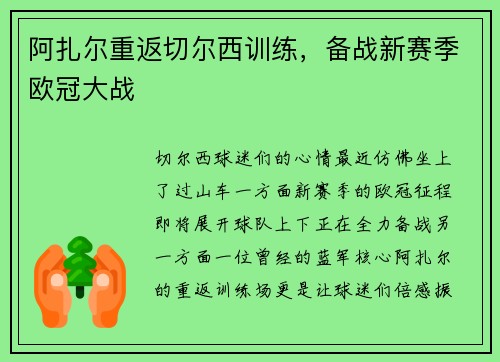 阿扎尔重返切尔西训练，备战新赛季欧冠大战