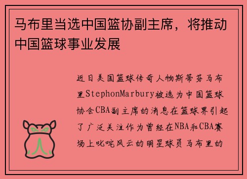 马布里当选中国篮协副主席，将推动中国篮球事业发展