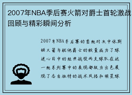 2007年NBA季后赛火箭对爵士首轮激战回顾与精彩瞬间分析
