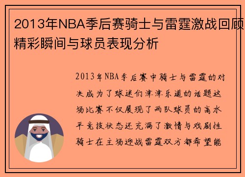 2013年NBA季后赛骑士与雷霆激战回顾精彩瞬间与球员表现分析