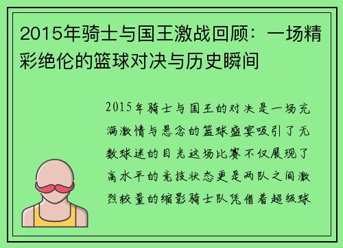 2015年骑士与国王激战回顾：一场精彩绝伦的篮球对决与历史瞬间