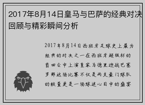 2017年8月14日皇马与巴萨的经典对决回顾与精彩瞬间分析