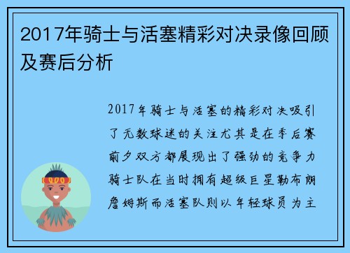 2017年骑士与活塞精彩对决录像回顾及赛后分析