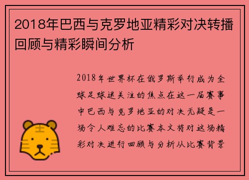 2018年巴西与克罗地亚精彩对决转播回顾与精彩瞬间分析