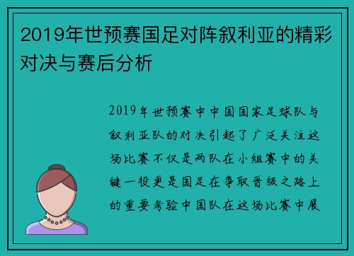 2019年世预赛国足对阵叙利亚的精彩对决与赛后分析