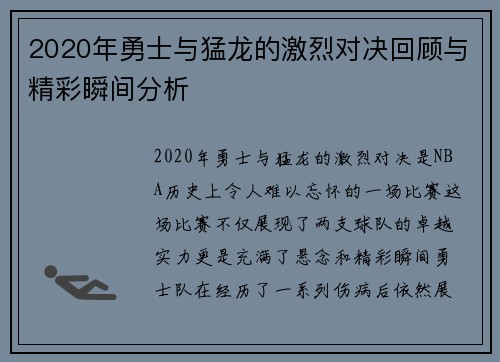 2020年勇士与猛龙的激烈对决回顾与精彩瞬间分析