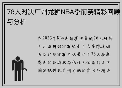 76人对决广州龙狮NBA季前赛精彩回顾与分析