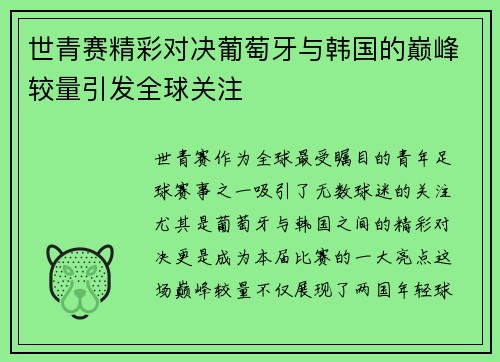 世青赛精彩对决葡萄牙与韩国的巅峰较量引发全球关注