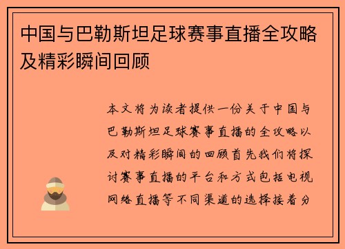 中国与巴勒斯坦足球赛事直播全攻略及精彩瞬间回顾