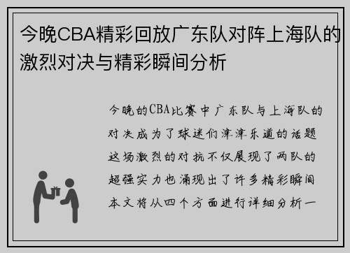 今晚CBA精彩回放广东队对阵上海队的激烈对决与精彩瞬间分析