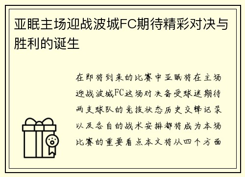 亚眠主场迎战波城FC期待精彩对决与胜利的诞生