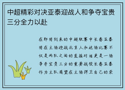 中超精彩对决亚泰迎战人和争夺宝贵三分全力以赴