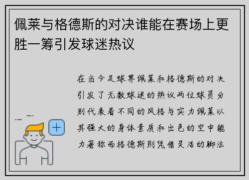 佩莱与格德斯的对决谁能在赛场上更胜一筹引发球迷热议