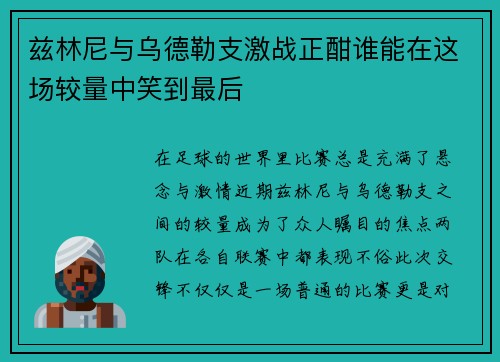 兹林尼与乌德勒支激战正酣谁能在这场较量中笑到最后