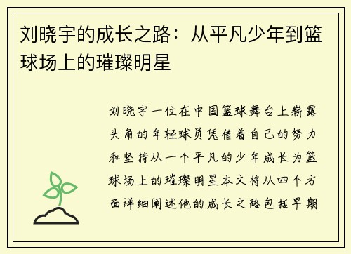 刘晓宇的成长之路：从平凡少年到篮球场上的璀璨明星