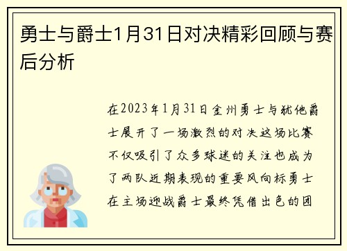勇士与爵士1月31日对决精彩回顾与赛后分析