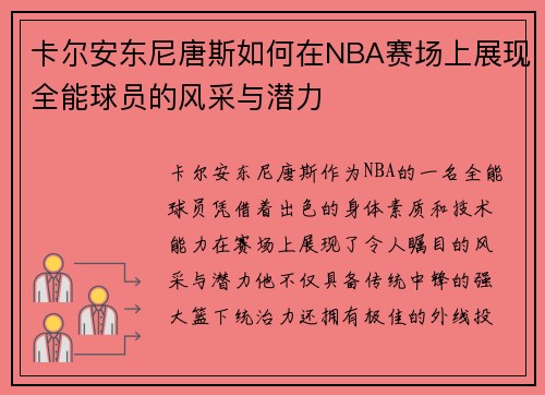 卡尔安东尼唐斯如何在NBA赛场上展现全能球员的风采与潜力