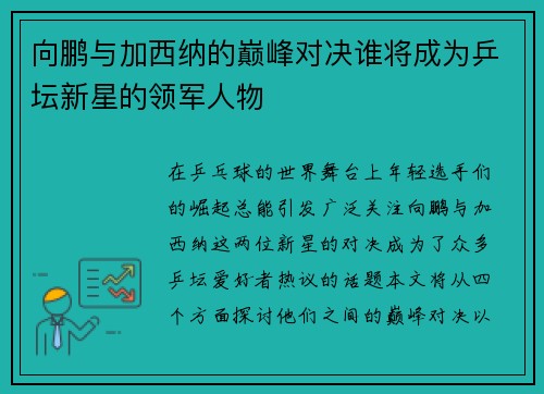 向鹏与加西纳的巅峰对决谁将成为乒坛新星的领军人物