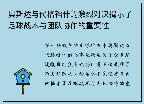 奥斯达与代格福什的激烈对决揭示了足球战术与团队协作的重要性
