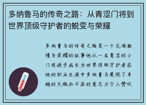 多纳鲁马的传奇之路：从青涩门将到世界顶级守护者的蜕变与荣耀