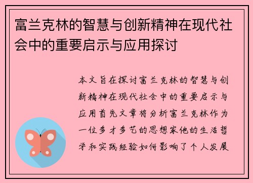 富兰克林的智慧与创新精神在现代社会中的重要启示与应用探讨
