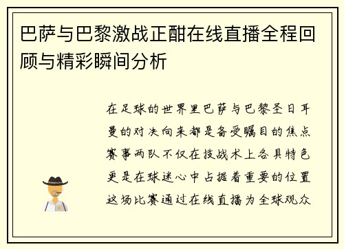 巴萨与巴黎激战正酣在线直播全程回顾与精彩瞬间分析