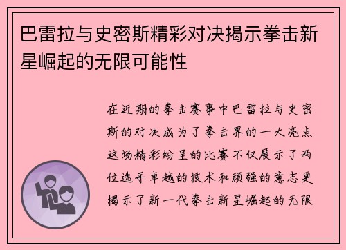 巴雷拉与史密斯精彩对决揭示拳击新星崛起的无限可能性