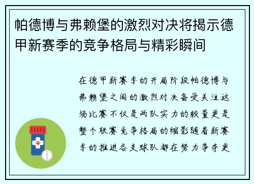 帕德博与弗赖堡的激烈对决将揭示德甲新赛季的竞争格局与精彩瞬间