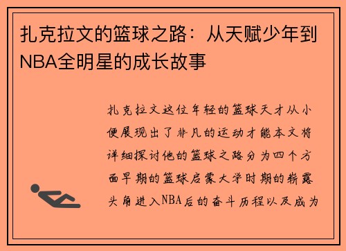 扎克拉文的篮球之路：从天赋少年到NBA全明星的成长故事